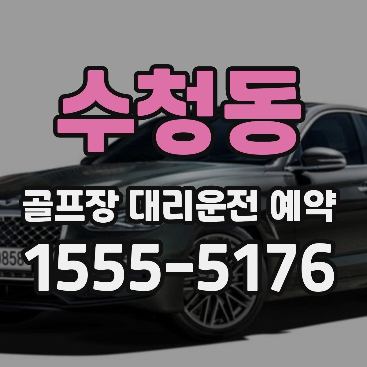 수청동 골프장 대리운전 예약