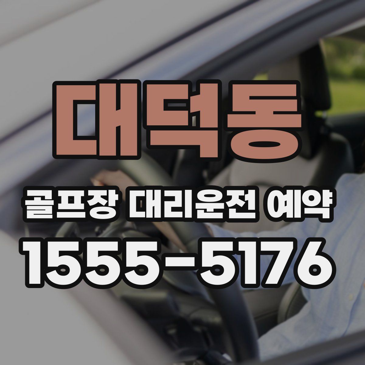대덕동 골프장 대리운전 예약