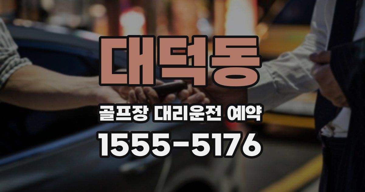 대덕동 골프장 대리운전 예약