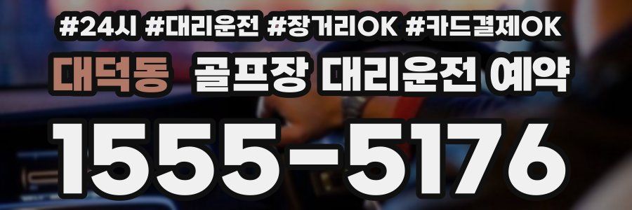 대덕동 골프장 대리운전 예약