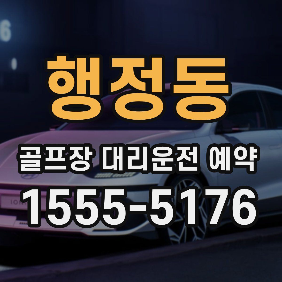 행정동 골프장 대리운전 예약