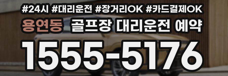 용연동 골프장 대리운전 예약