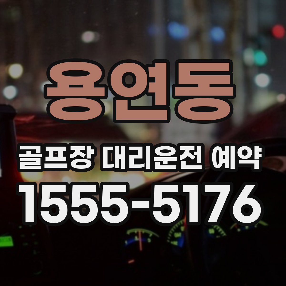 용연동 골프장 대리운전 예약