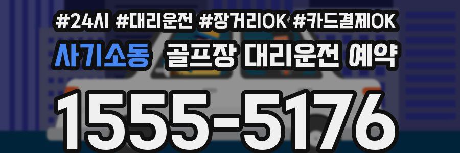 사기소동 골프장 대리운전 예약