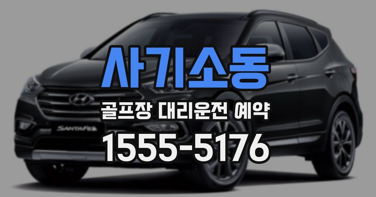 사기소동 골프장 대리운전 예약