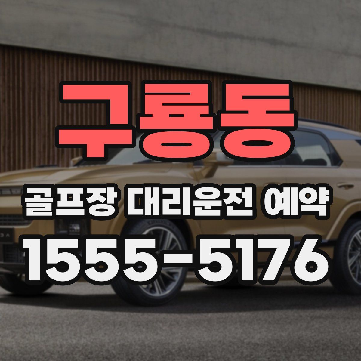 구룡동 골프장 대리운전 예약