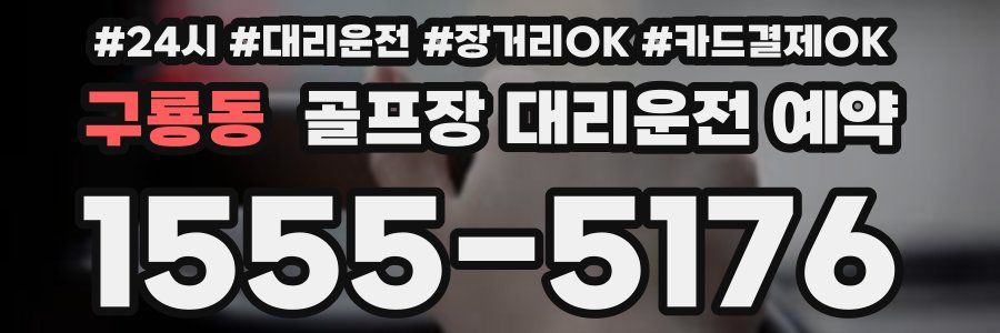 구룡동 골프장 대리운전 예약