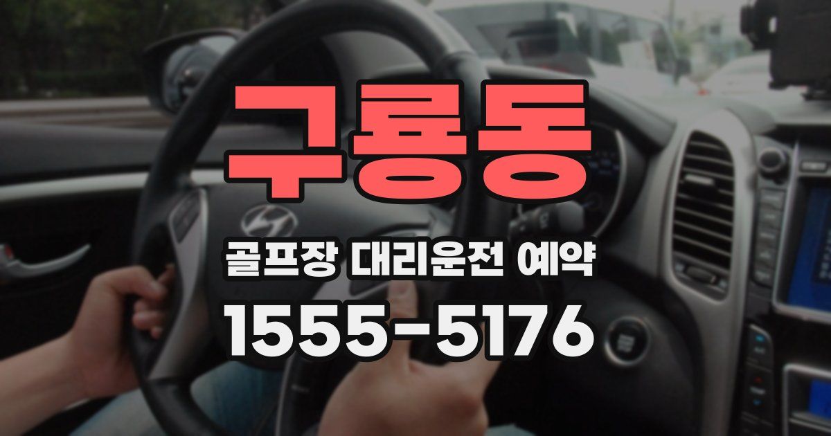 구룡동 골프장 대리운전 예약