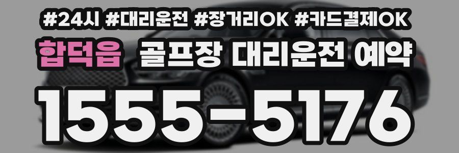 합덕읍 골프장 대리운전 예약