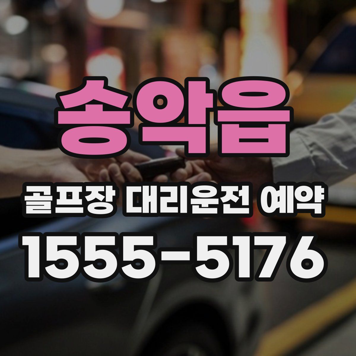 송악읍 골프장 대리운전 예약