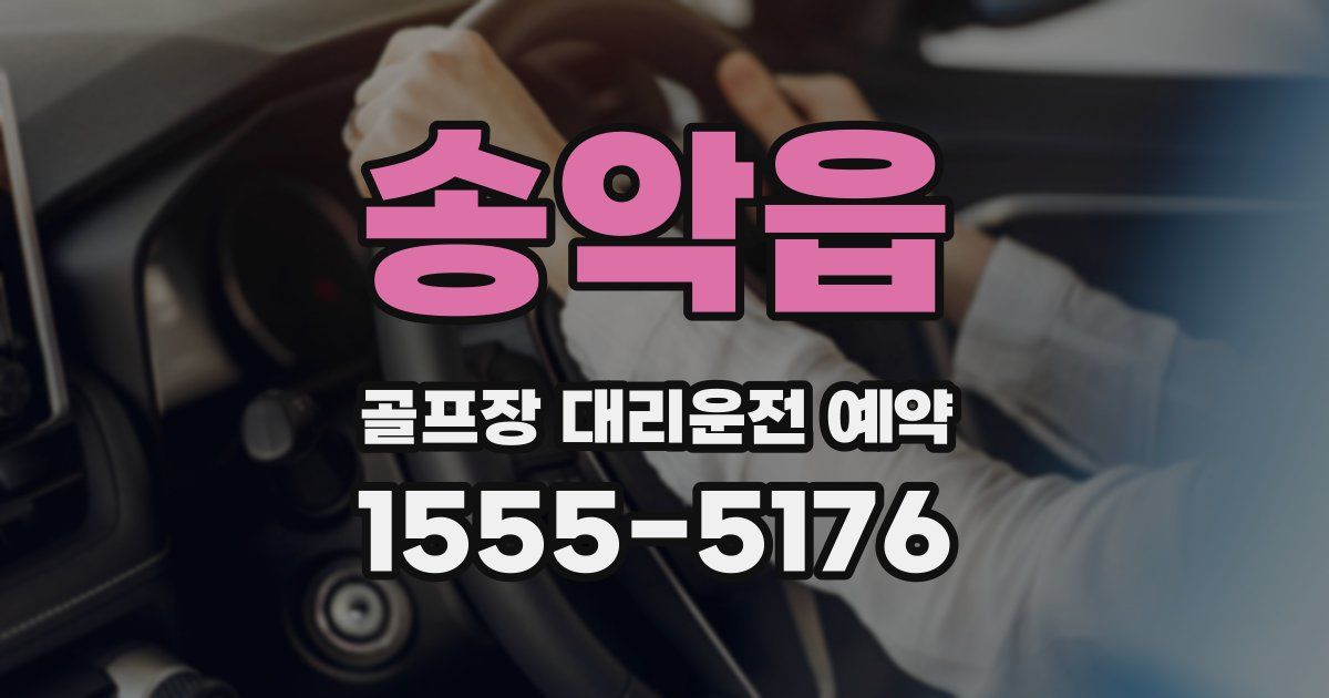 송악읍 골프장 대리운전 예약