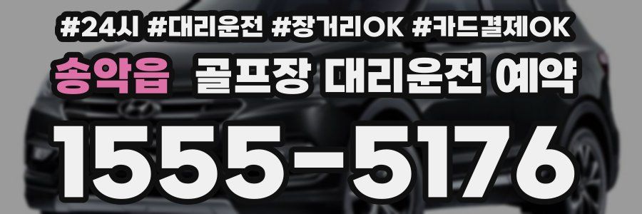 송악읍 골프장 대리운전 예약