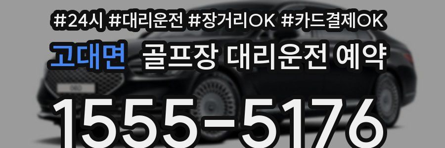 고대면 골프장 대리운전 예약
