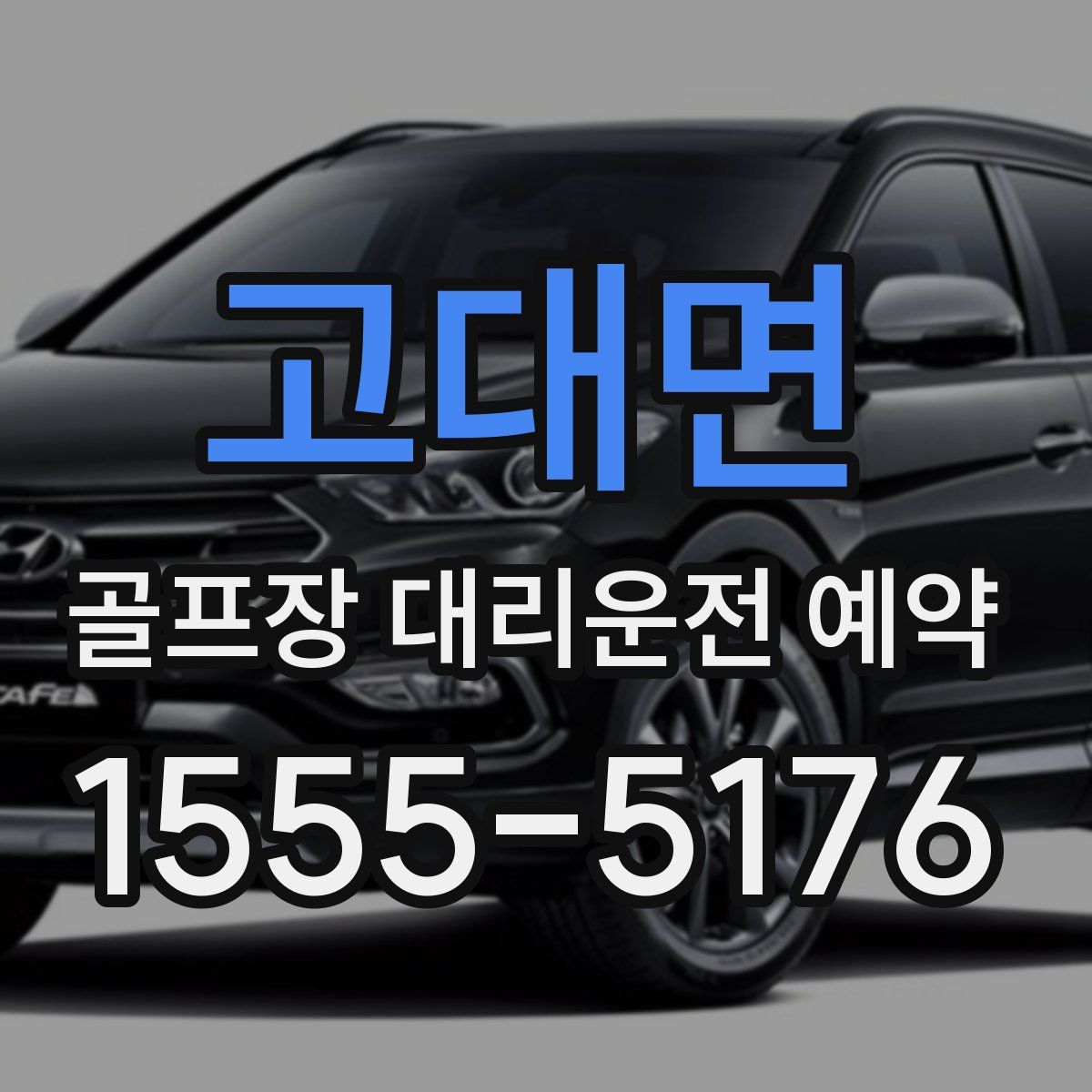 고대면 골프장 대리운전 예약
