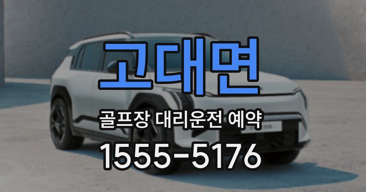 고대면 골프장 대리운전 예약