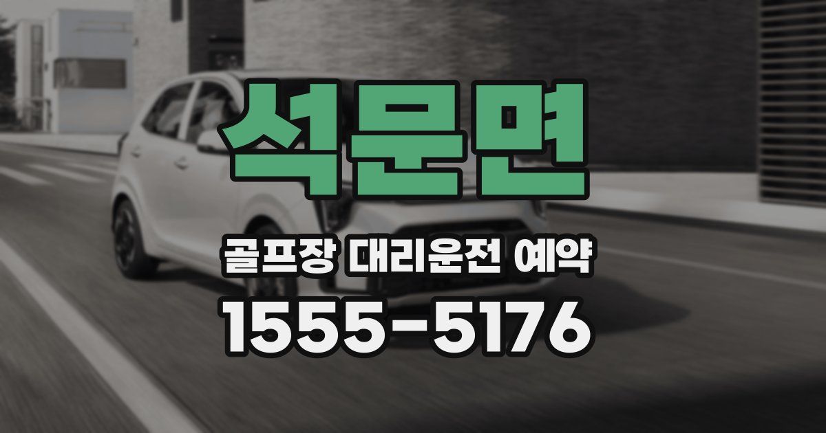 석문면 골프장 대리운전 예약