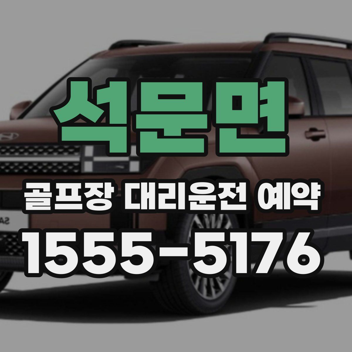 석문면 골프장 대리운전 예약