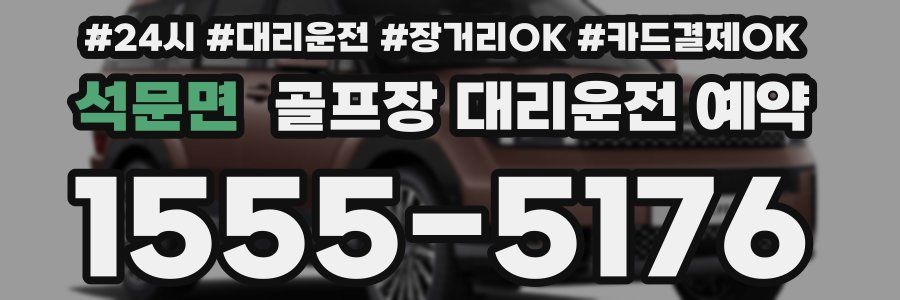 석문면 골프장 대리운전 예약