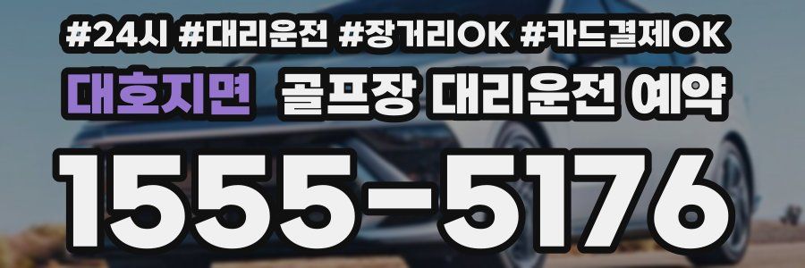 대호지면 골프장 대리운전 예약