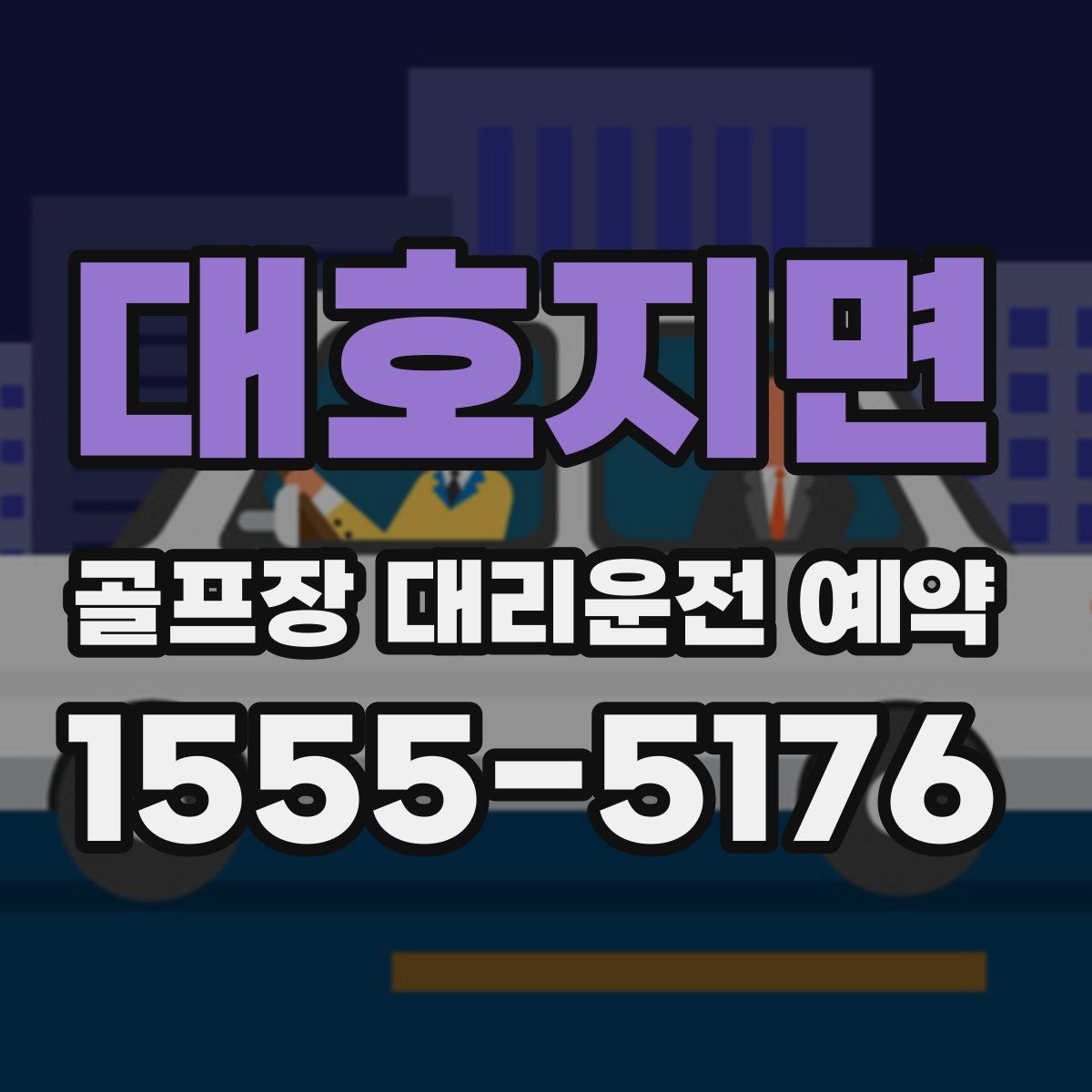대호지면 골프장 대리운전 예약