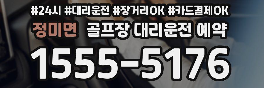 정미면 골프장 대리운전 예약
