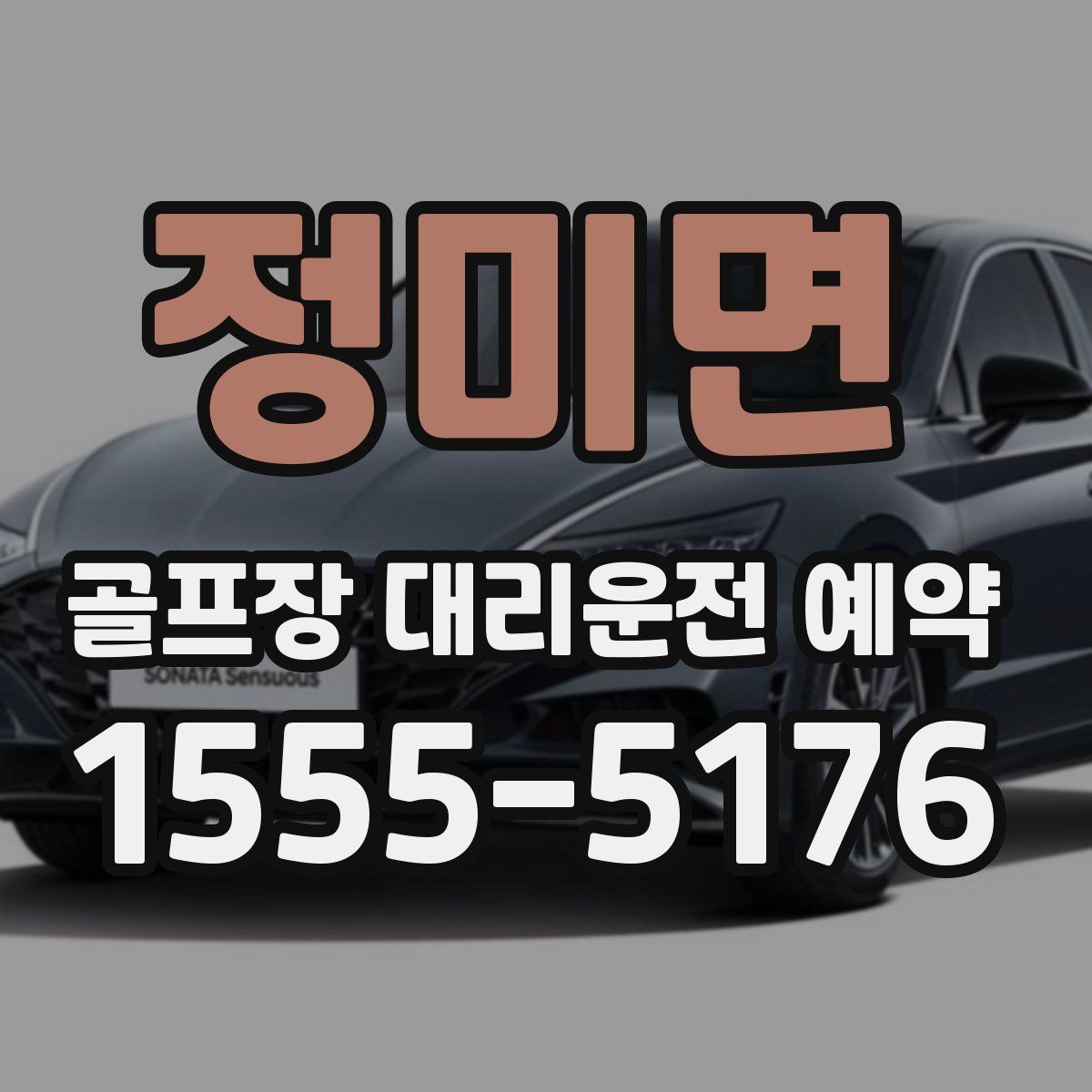 정미면 골프장 대리운전 예약