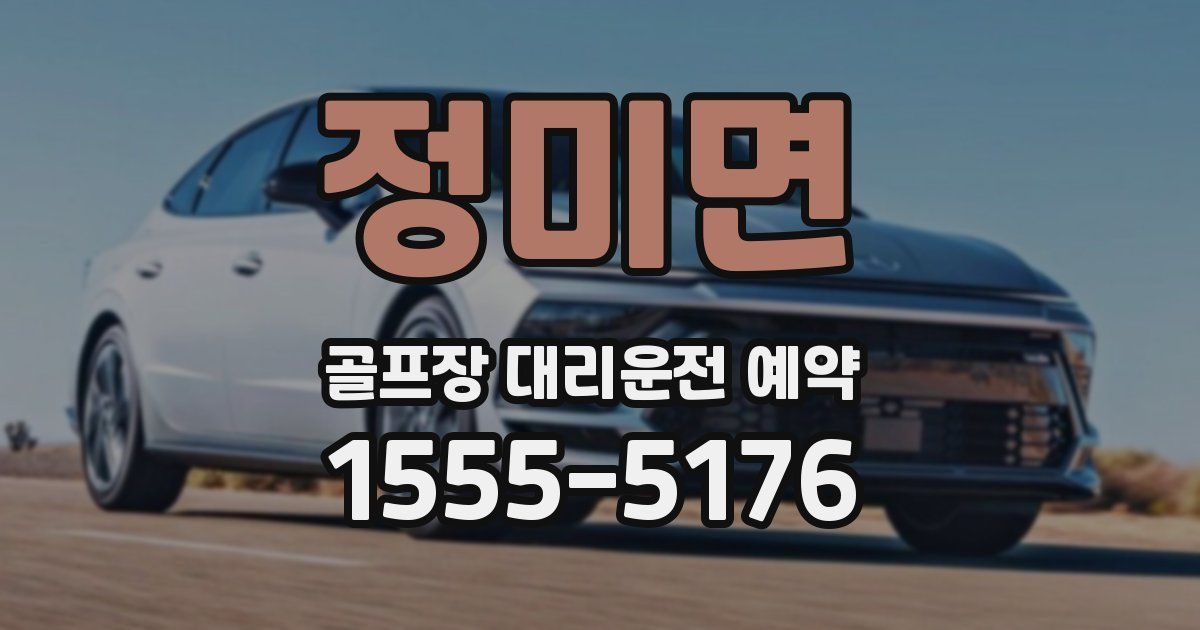 정미면 골프장 대리운전 예약