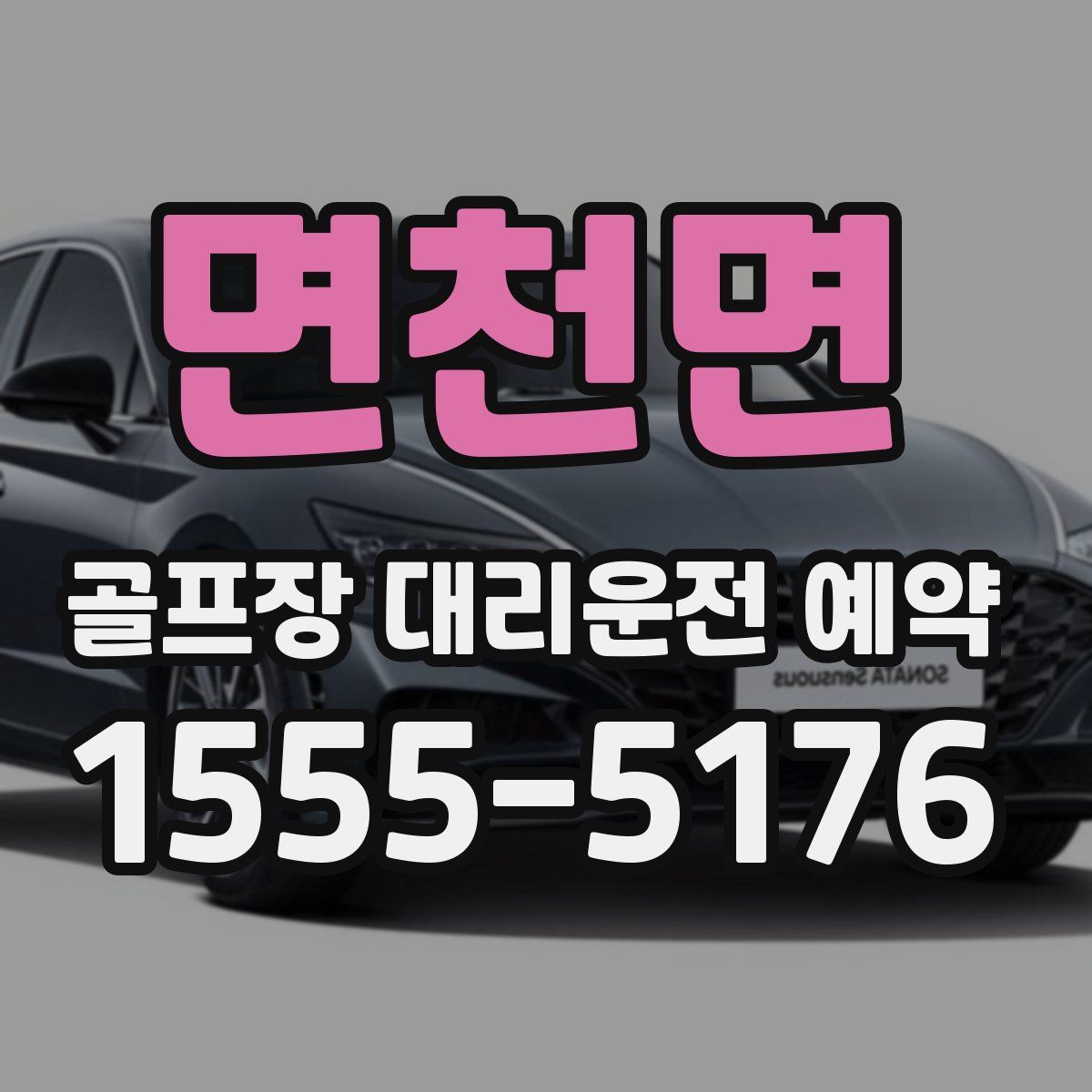 면천면 골프장 대리운전 예약