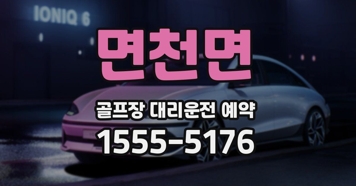 면천면 골프장 대리운전 예약