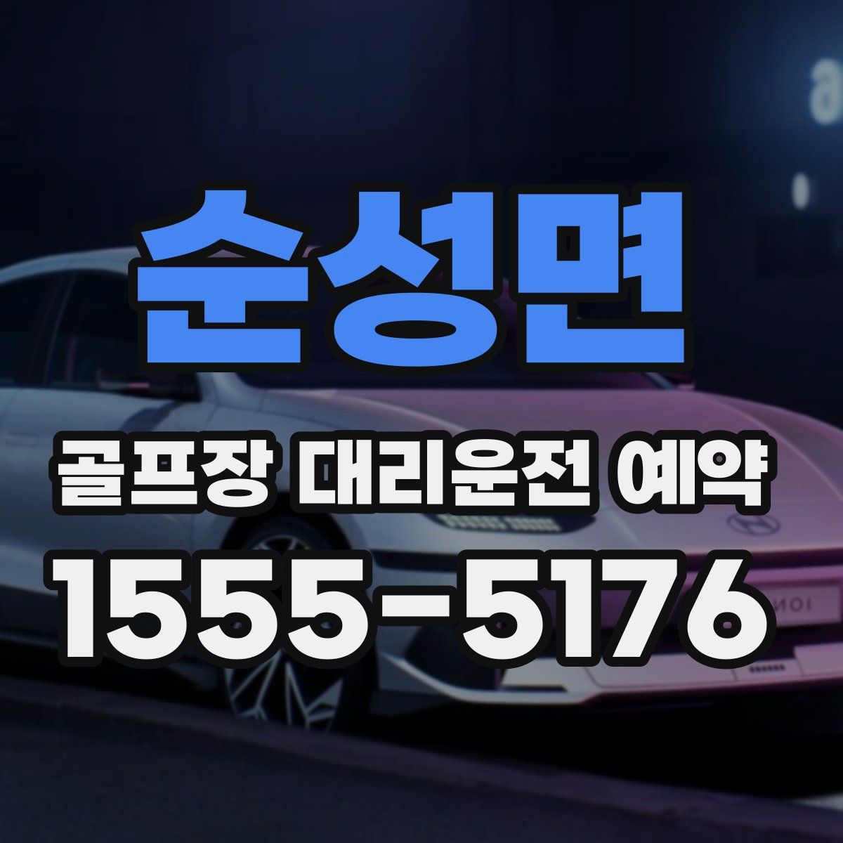 순성면 골프장 대리운전 예약