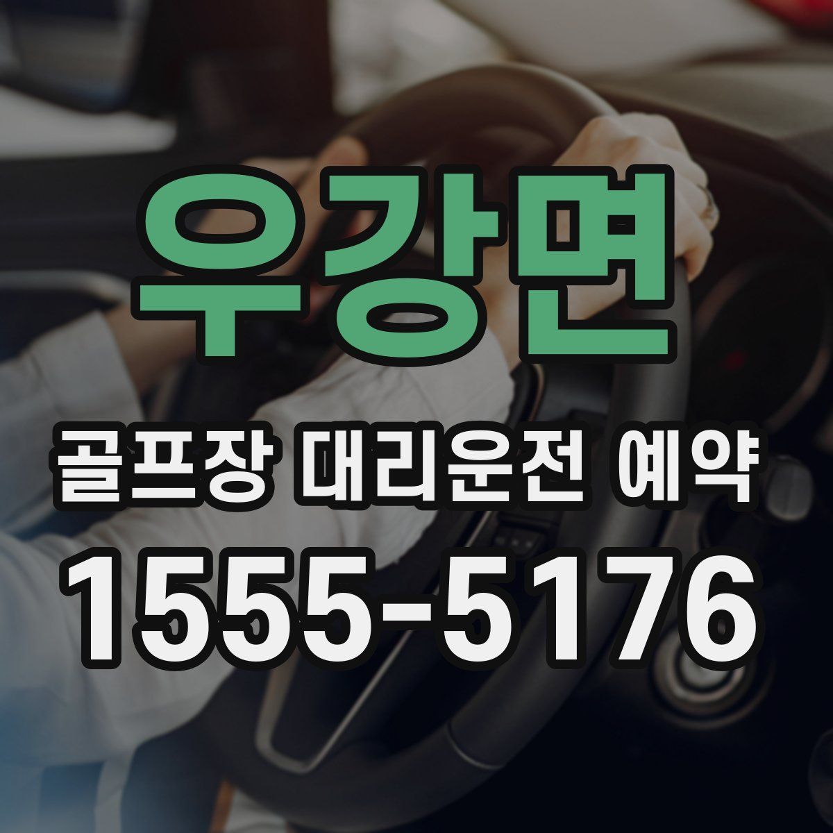 우강면 골프장 대리운전 예약