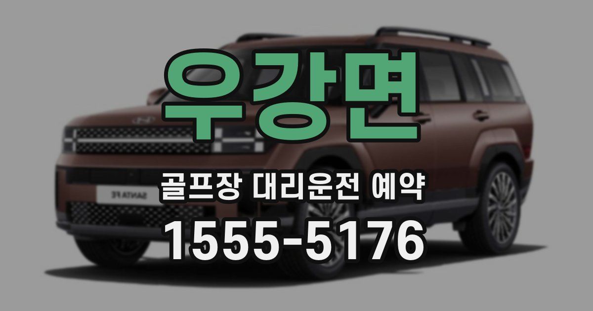 우강면 골프장 대리운전 예약