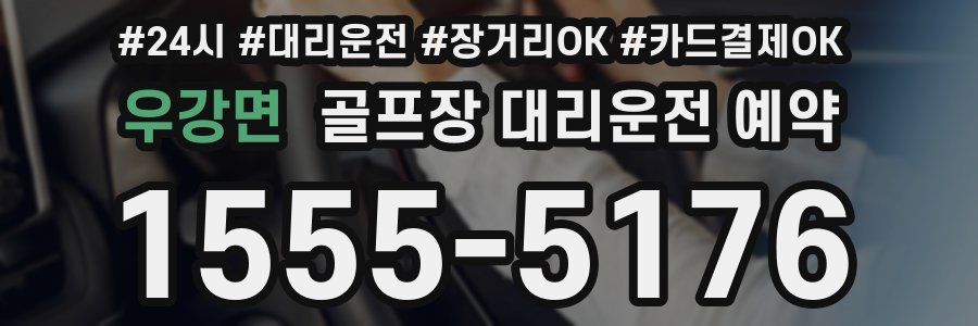 우강면 골프장 대리운전 예약