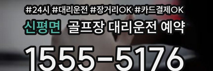 신평면 골프장 대리운전 예약