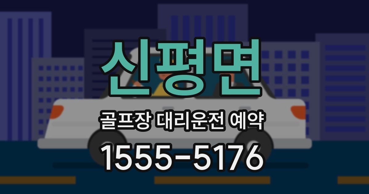 신평면 골프장 대리운전 예약