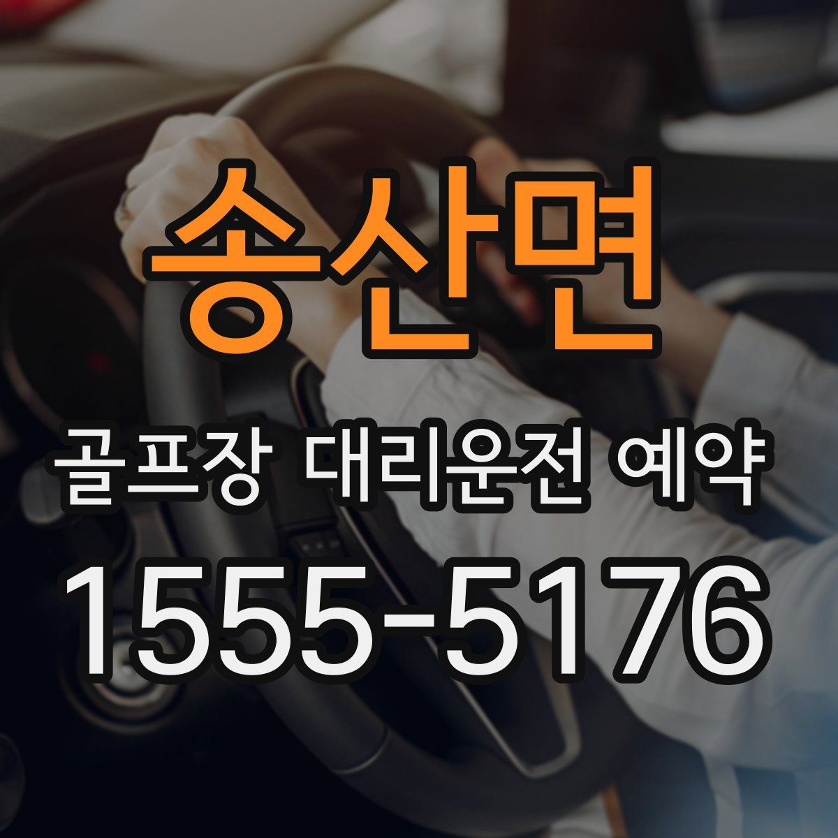 송산면 골프장 대리운전 예약