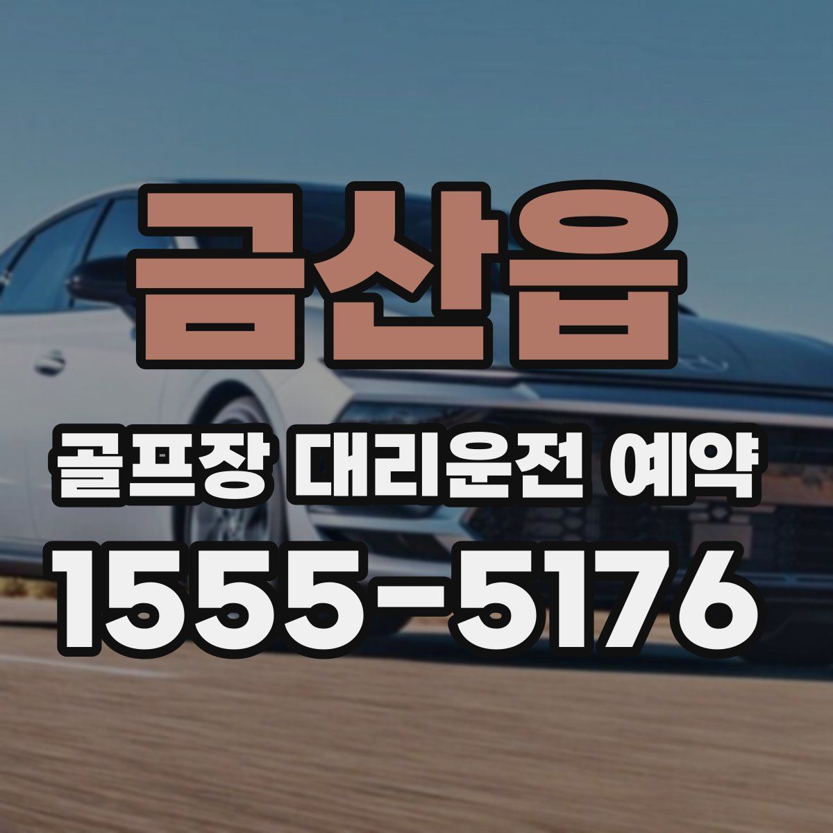 금산읍 골프장 대리운전 예약