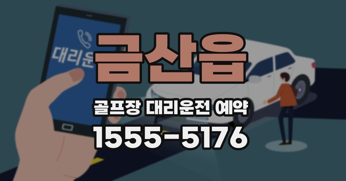 금산읍 골프장 대리운전 예약