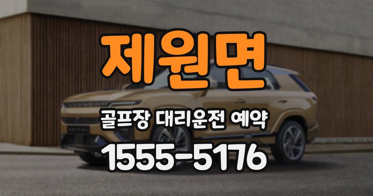 제원면 골프장 대리운전 예약