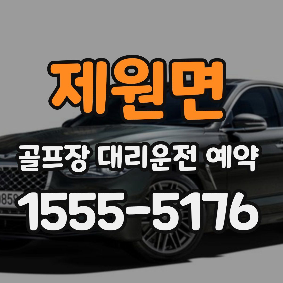 제원면 골프장 대리운전 예약