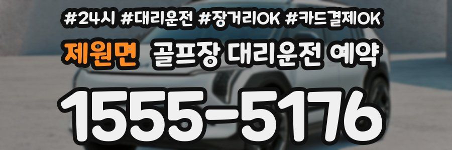 제원면 골프장 대리운전 예약