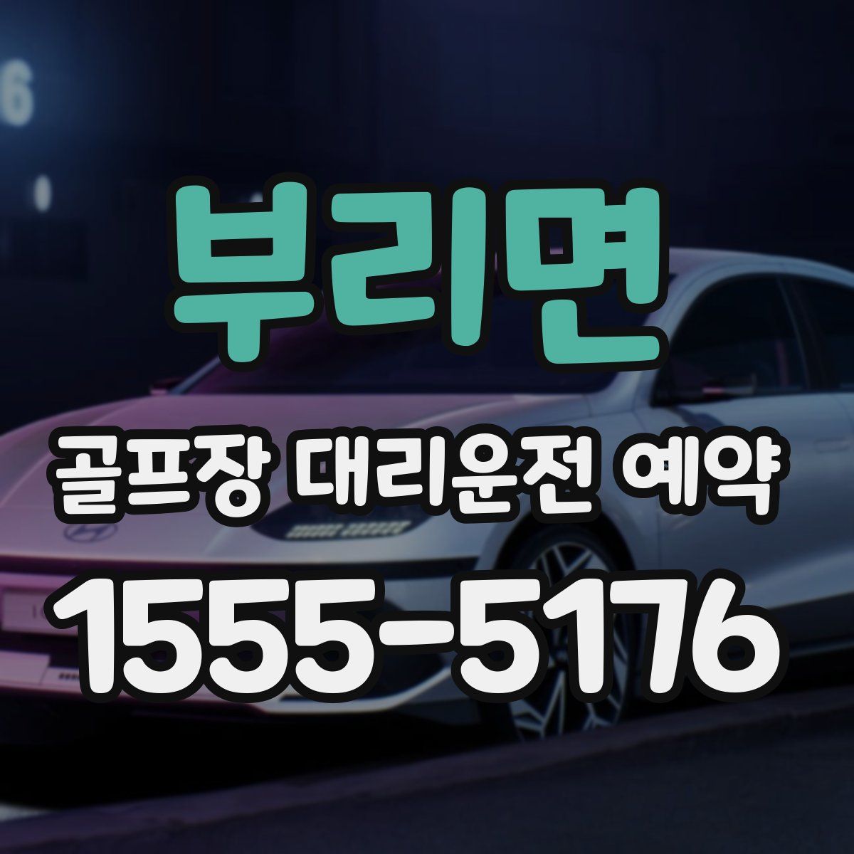 부리면 골프장 대리운전 예약