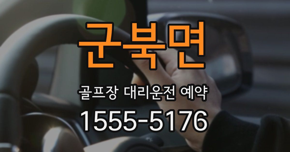 군북면 골프장 대리운전 예약