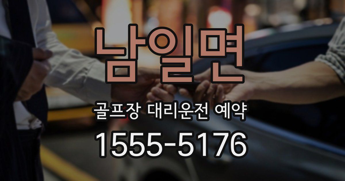 남일면 골프장 대리운전 예약