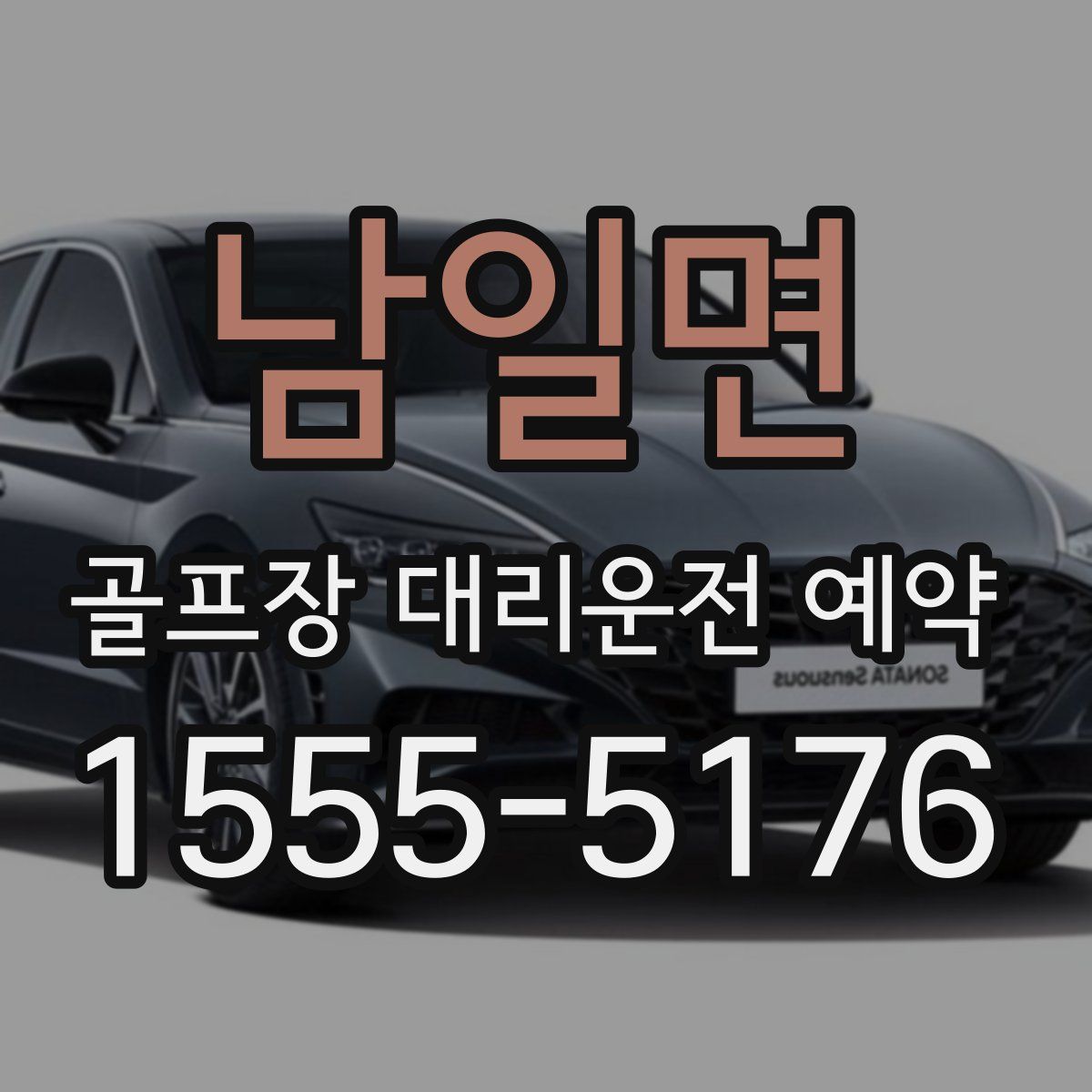 남일면 골프장 대리운전 예약