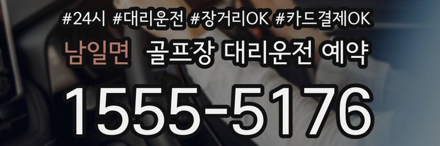 남일면 골프장 대리운전 예약