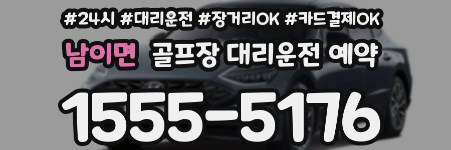 남이면 골프장 대리운전 예약