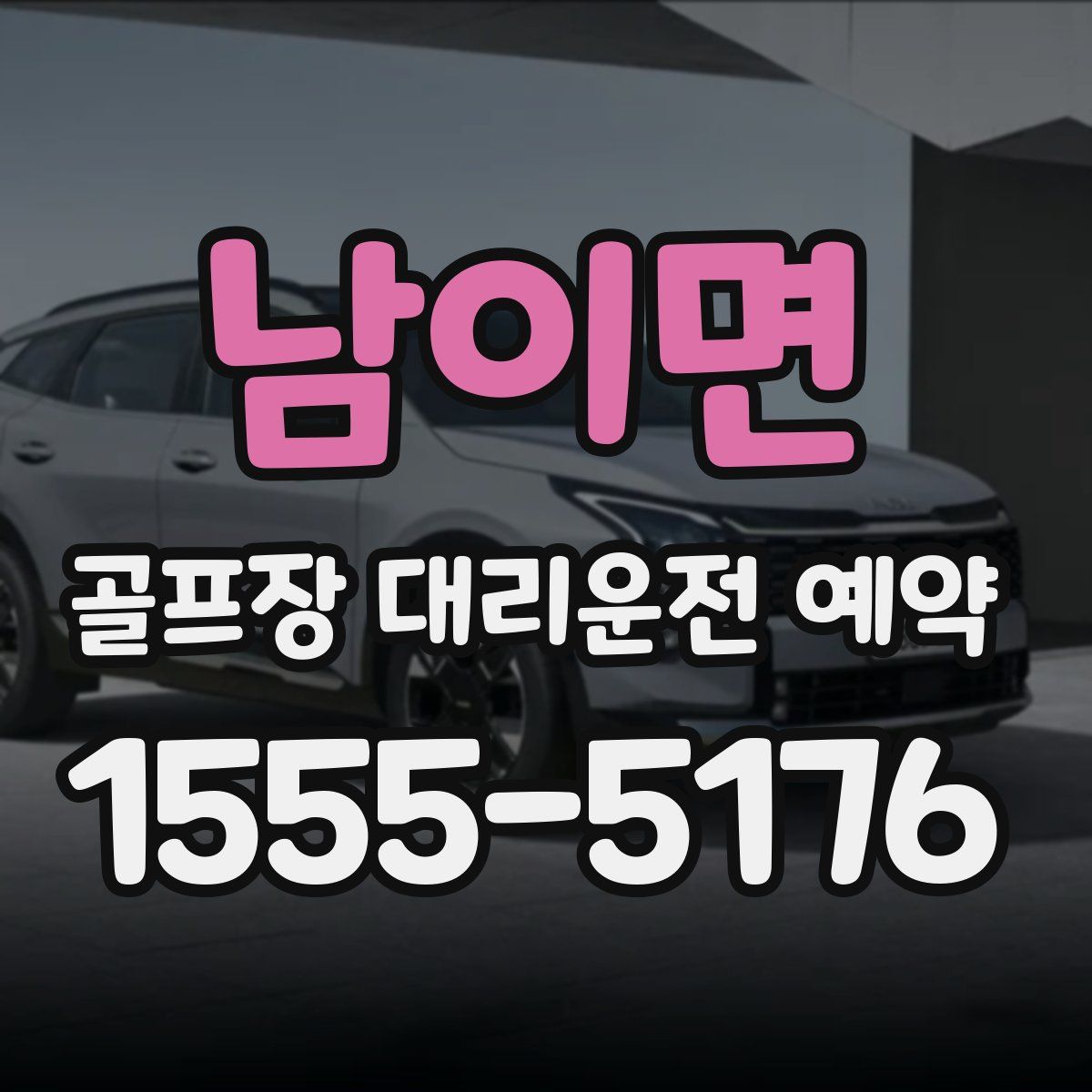 남이면 골프장 대리운전 예약