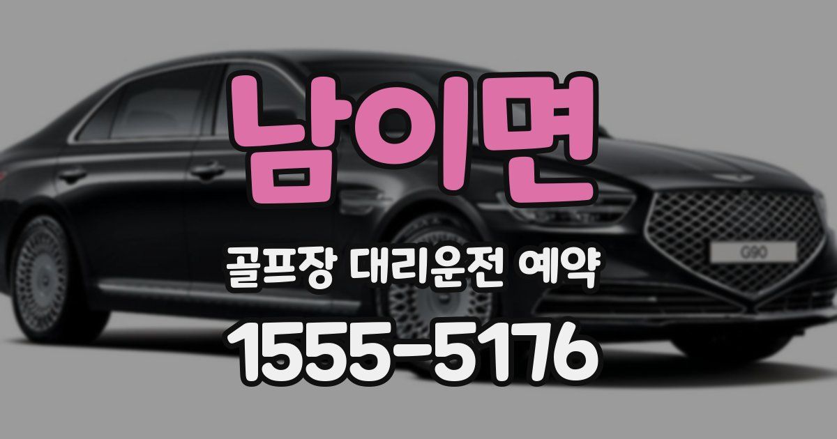 남이면 골프장 대리운전 예약