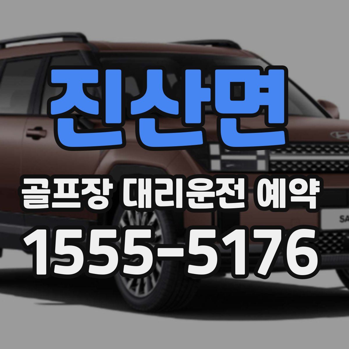 진산면 골프장 대리운전 예약